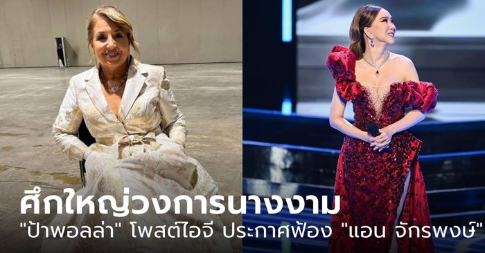 ศึกใหญ่วงการนางงาม! "ป้าพอลล่า" โพสต์ไอจี ประกาศฟ้อง "แอน จักรพงษ์"