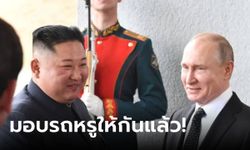 อือหือออ! เผยยี่ห้อรถหรูที่ "ปูติน" มอบให้ "คิม จองอึน" ย้ำสัมพันธ์หมีขาว-โสมแดง ชื่นมื่น