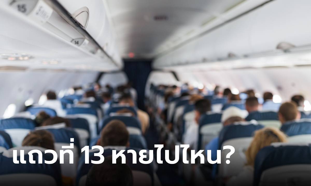 เคยสังเกตไหม? เครื่องบินมักไม่มีที่นั่งแถวที่ 13, 14, 17 ไม่ใช่เรื่องบังเอิญ มีเหตุผลลึกซึ้ง
