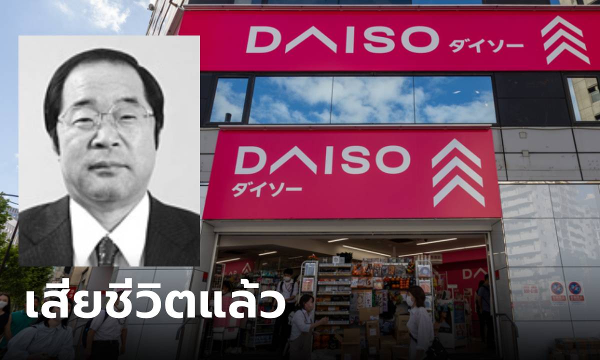 สิ้น "ยาโนะ ฮิโรทาเกะ" ผู้ก่อตั้ง "Daiso" ร้านจิปาถะ 60 บาท เสียชีวิตแล้วด้วยวัย 80 ปี