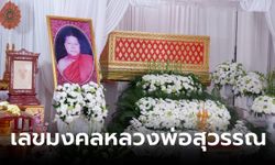 รวมเลขมงคล "หลวงพ่อสุวรรณ" เลขอายุ พรรษา ทะเบียนรถเคลื่อนสรีรสังขาร ลุ้นงวด 1/3/67