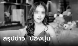 สรุปข่าว "น้องนุ่น" สาวสวยหายตัวปริศนา สุดท้ายพบ "สามี" เป็นคนฆ่า-เอาศพไปทิ้ง