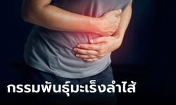 หลายคนยังสับสน "มะเร็งลำไส้" เป็นมรดกตกทอดทาง "พันธุกรรม" จริงหรือไม่?