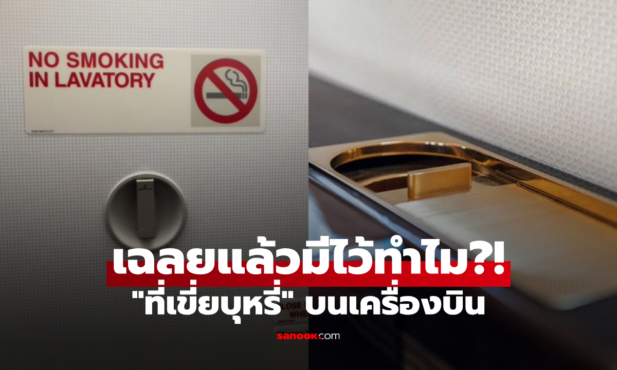 ห้ามสูบแล้วมีไว้เพื่อ? เปิดความจริงเบื้องหลัง "ที่เขี่ยบุหรี่บนเครื่องบิน" หลายคนไม่เคยรู้!