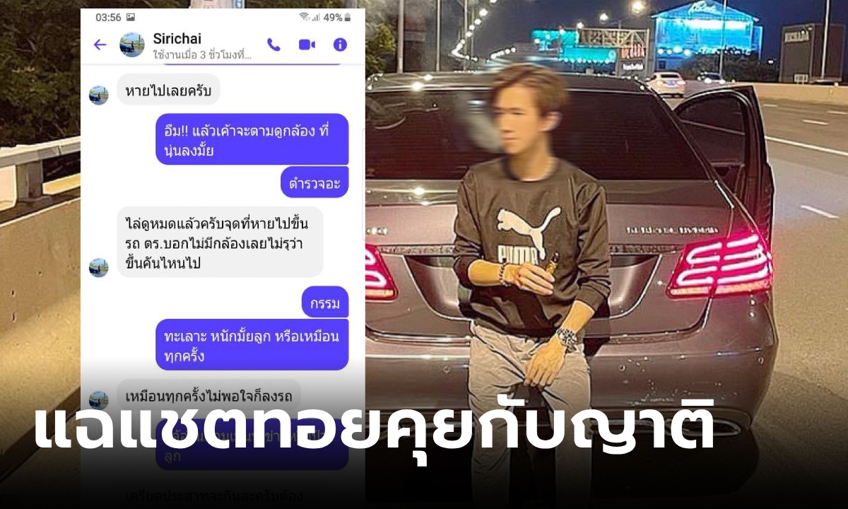 เปิดแชต "ทอย" ตอบญาติเรื่อง "นุ่น" หายตัว ทำเนียนไม่รู้ไม่ชี้ ทั้งที่ตัวเองเป็นฆาตกร