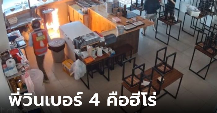 ยกย่องพี่วินฮีโร่ ระงับเหตุก๊าซรั่ว-ไฟไหม้ร้านก๋วยเตี๋ยว เฉลยอาชีพเก่า หายสงสัยทำไมเก่งจัง