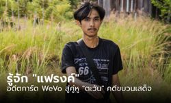 รู้จัก "แฟรงค์ ณัฐนนท์" อดีตการ์ด WeVo และคดีทุบรถ สู่คู่หู "ตะวัน" คดีขบวนเสด็จ