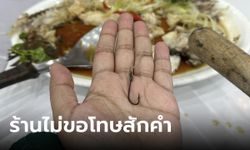 ลูกค้าอึ้ง กินเมนูปลาโดนเบ็ดเกี่ยวปาก ร้านไม่ขอโทษสักคำ ฟังเหตุผลแล้วยิ่งโมโห