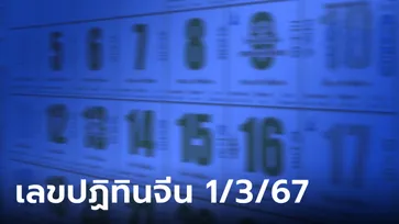 เลขเด็ดปฏิทินจีน งวดนี้ 1 มีนาคม 2567 ส่องด่วนๆ จัดเต็มทุกฉบับ