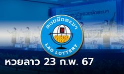 ตรวจผลหวยลาววันนี้ 23 กุมภาพันธ์ 2567 ผลหวยลาววันนี้ ออกอะไร