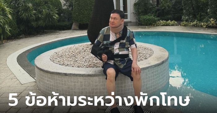 กรมคุมประพฤติ เข้าพบ "ทักษิณ"  ย้ำ 5 ข้อห้ามระหว่างพักโทษ เป็นที่ปรึกษาทางการเมืองได้