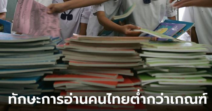ช็อก! กสศ.-ธนาคารโลก ชี้ "ทักษะการอ่าน" ของคนไทยต่ำกว่าเกณฑ์ อ่านข้อความสั้นๆ ยังไม่เข้าใจ