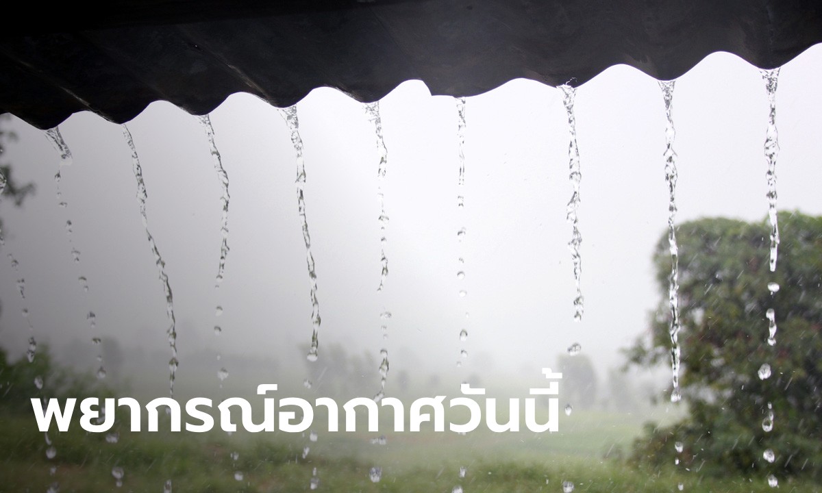 สภาพอากาศวันนี้ กรมอุตุฯ เตือนระวังอันตรายจากพายุฤดูร้อน ฝนถล่ม 34 จังหวัด
