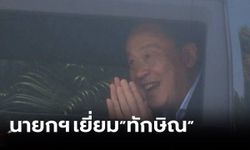 “เศรษฐา” นั่งรถประจำตำแหน่งคันใหม่ เยี่ยม ”ทักษิณ” บ้านจันทร์ส่องหล้า