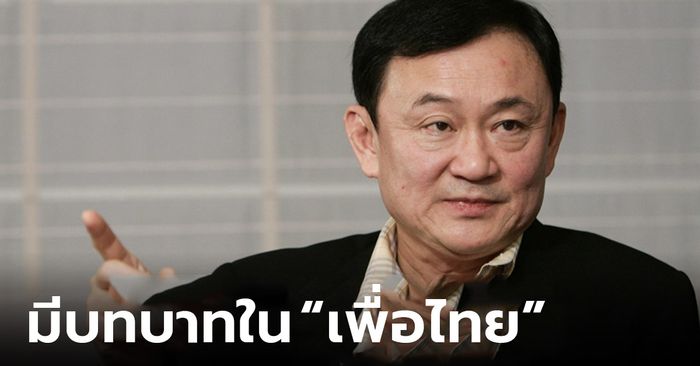 ปชช.เชื่อ “ทักษิณ” มีบทบาทให้คำปรึกษาพรรคเพื่อไทย ไม่เห็นด้วยราชทัณฑ์พักโทษ