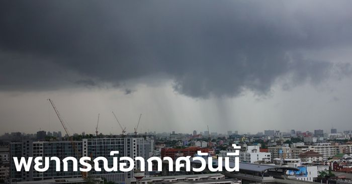 สภาพอากาศวันนี้ กรมอุตุฯ  เตือน อาจเกิดพายุฤดูร้อน-ลูกเห็บตก ฝนถล่ม 24 จังหวัด