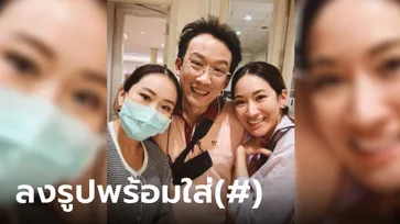 "อุ๊งอิ๊ง" โพสต์รูป 3 พี่น้อง หลังทานข้าวบ้านจันทร์ส่องหล้า ชาวเน็ตโฟกัสแฮชแท็กในแคปชั่น