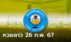 หวยลาววันนี้ 26 กุมภาพันธ์ 2567 ผลหวยลาววันนี้ ออกอะไร