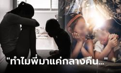 ลูกชาย 4 ขวบ เคาะห้องกลางดึก อวด "พี่สาวมาหา" แม่ร้องไห้ใจจะขาด ลูกสาวตายไปแล้ว