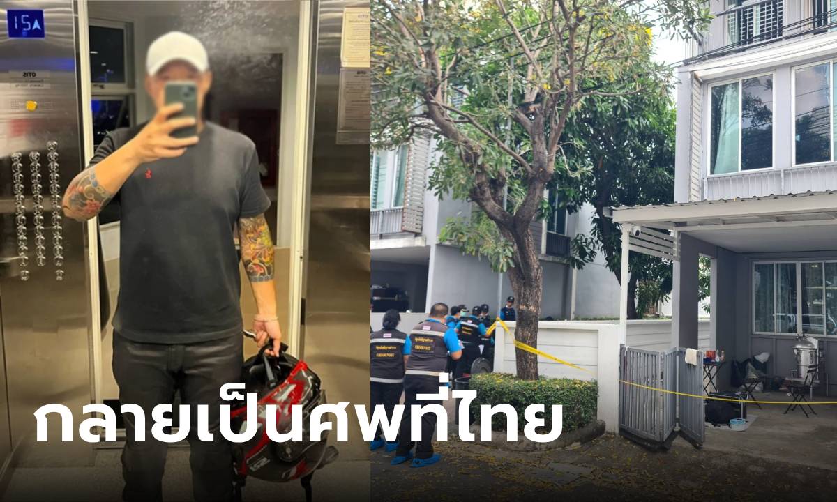 สื่อนอกตีข่าว! หนุ่มไต้หวันที่ทางการตามตัว พบกลายเป็นศพในไทย ล่าสุดรู้จุดสังหารแล้ว