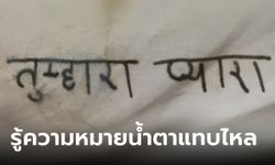 เพื่อนเขียนภาษาที่อ่านไม่ออกให้ ติดอยู่ในใจตลอด 17 ปี รู้ความหมายวันที่อีกฝ่ายไม่อยู่แล้ว