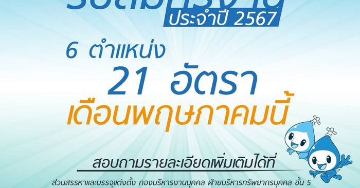 กปน. เปิดรับสมัครสอบบรรจุเป็นพนักงานประจำปี 2567