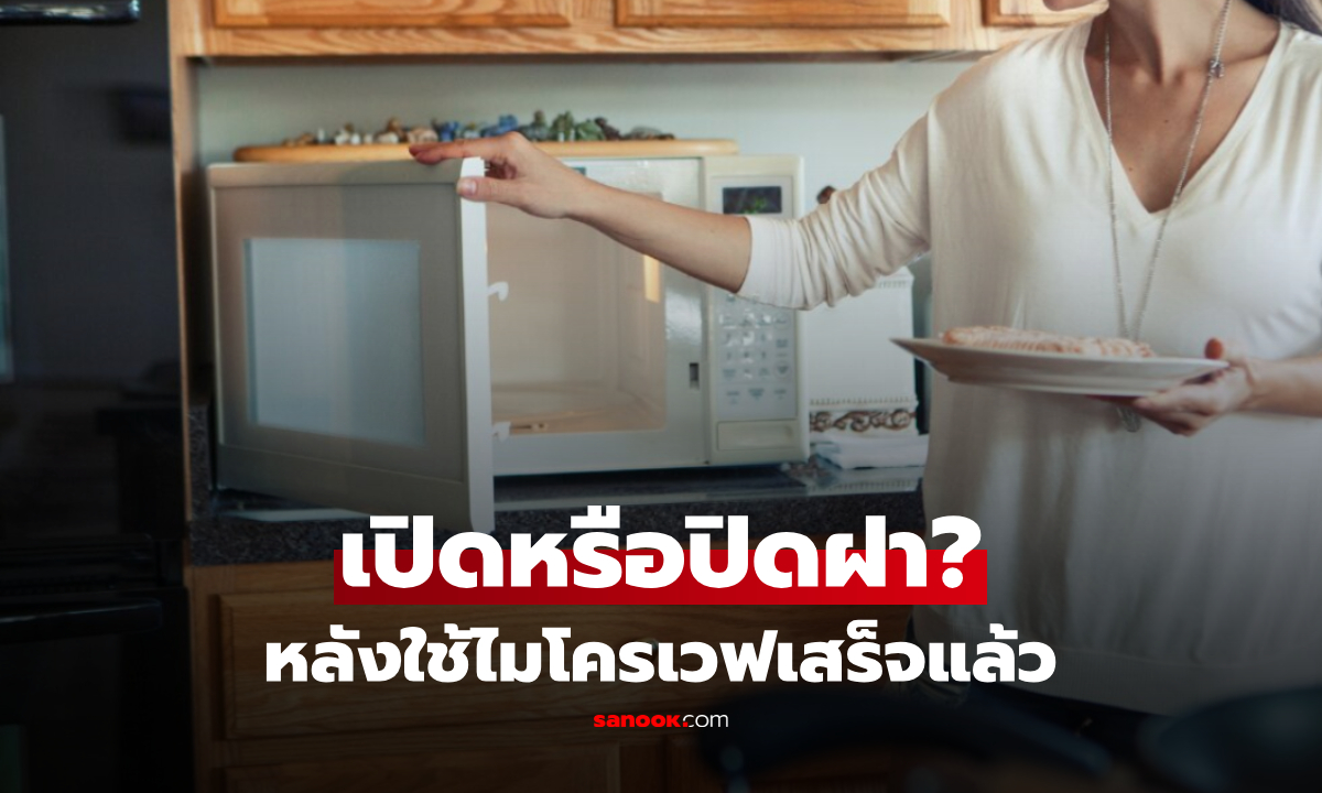 ฝาประตูไมโครเวฟ หลังใช้งานแล้วควร "ปิด" หรือ "เปิด" ใช้อยู่บ่อยๆ แต่คนส่วนใหญ่เข้าใจผิด!