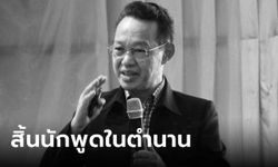 ประวัติ อ.วสันต์ พงศ์สุประดิษฐ์ วิทยากร-นักพูดชื่อดังในตำนาน จากไปอย่างสงบ