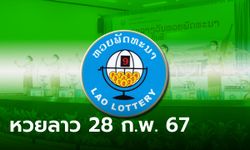 หวยลาววันนี้ 28 กุมภาพันธ์ 2567 ผลหวยลาววันนี้ ออกอะไร