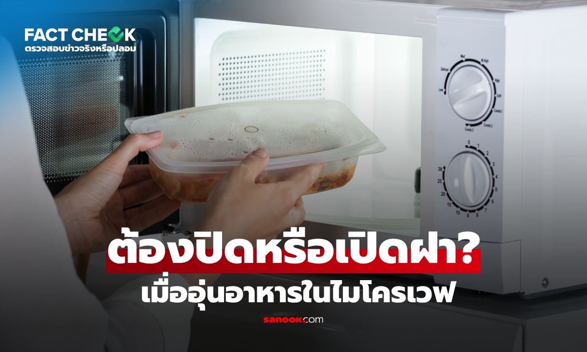 เช็กข่าวชัวร์ : อุ่นอาหารในไมโครเวฟ 