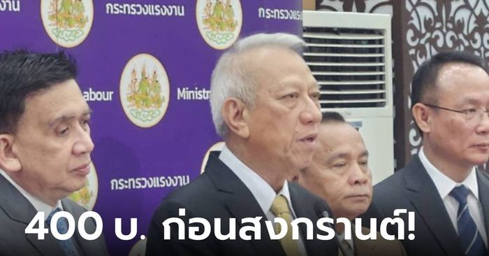 พูดเอง! “พิพัฒน์” ย้ำเงินค่าจ้าง 400 บาท ทันสงกรานต์แน่นอน ขึ้นให้อาชีพจำเป็นก่อน