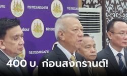 พูดเอง! “พิพัฒน์” ย้ำเงินค่าจ้าง 400 บาท ทันสงกรานต์แน่นอน ขึ้นให้อาชีพจำเป็นก่อน