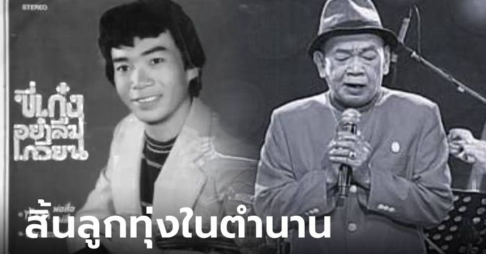 ปิดตำนานลูกทุ่ง "ภูมินทร์ อินทพันธ์" ด้วยวัย 72 ปี เจ้าของบทเพลง "ขี่เก๋งอย่าลืมเกวียน"