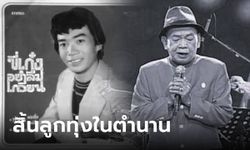 ปิดตำนานลูกทุ่ง "ภูมินทร์ อินทพันธ์" ด้วยวัย 72 ปี เจ้าของบทเพลง "ขี่เก๋งอย่าลืมเกวียน"