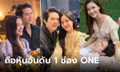 "แอมป์ พิธาน" หวานใจ "ออม สุชาร์" เขย่าวงการบันเทิง! ถือหุ้น อันดับ 1 ช่อง ONE