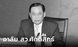 อาลัย "พล.ร.อ.ศักดิ์สิทธิ์ เชิดบุญเมือง" สมาชิกวุฒิสภา ถึงแก่อนิจกรรม