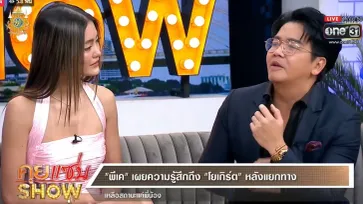 ส่องช็อตพีค "โยเกิร์ต" โยนมือ "พีเค" ทิ้งไม่ให้จับ ชาวเน็ตแห่แชร์รัวๆ