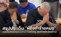 สรุปประเด็น "ฝรั่งทำร้ายหมอไทย" หลังไม่พอใจมานั่งหน้าวิลล่าหรู สุดท้ายไหว้สวยขอโทษ