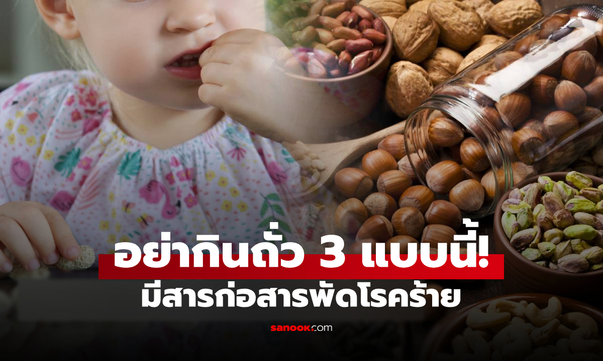 เตือนภัยสุขภาพ! อย่าเผลอกิน ถั่ว 3 แบบนี้ แม้แต่คำเดียว หากไม่อยากเสี่ยง 