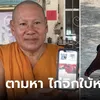 ใครพบมีเงินให้! หลวงพ่อ-ชาวบ้าน ทุกข์ใจ &quot;เจ้าทองมา&quot; ไก่จิกหวยชื่อดัง หายตัวในงานวัด" width="100" height="100