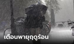 กรมอุตุฯ เตือนพายุฤดูร้อน ลมแรง ลูกเห็บตกบางแห่ง กทม.ฝนฟ้าคะนอง 20%