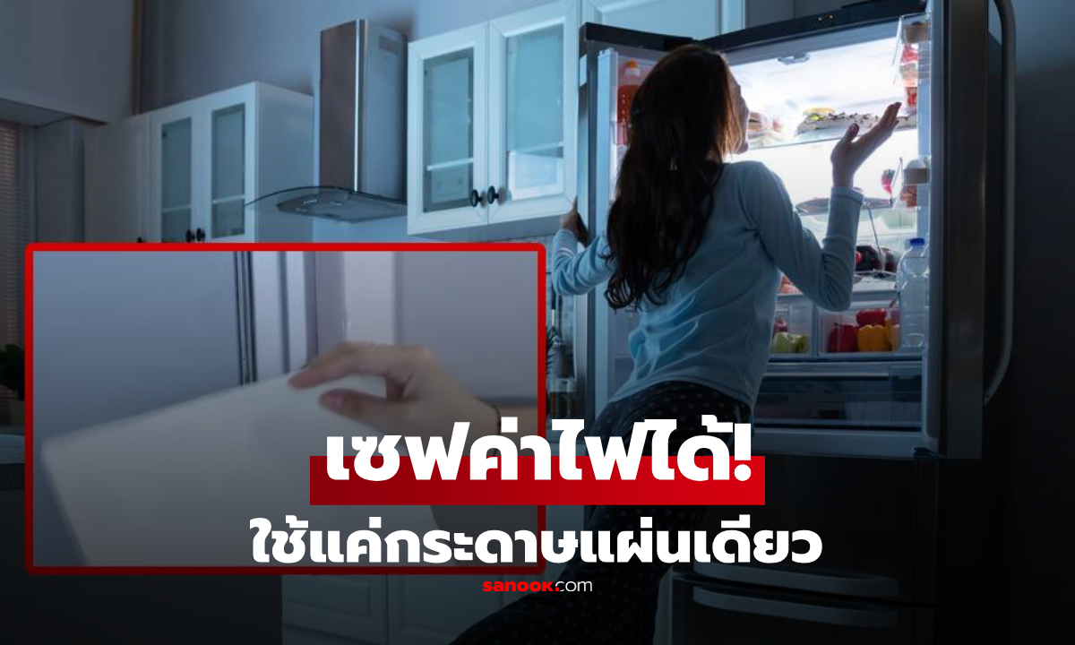 "เช็กตู้เย็น" ด้วยกระดาษเพียง 1 แผ่น อาจช่วยประหยัดค่าไฟได้มาก ต่างชาติแชร์เคล็ดลับ!