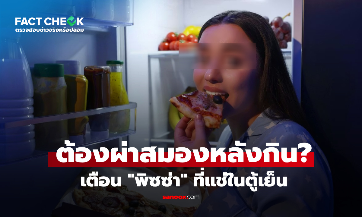 เช็กข่าวชัวร์ : "พิซซ่า" ที่แช่ในตู้เย็น กินไปเสี่ยงติดเชื้อ? มีเคสช็อก สาวต้องผ่าสมองฉุกเฉิน!