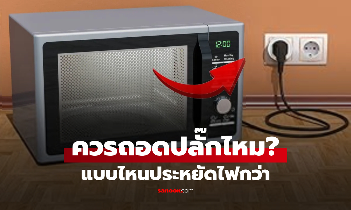 "ปลั๊กไมโครเวฟ" ควรดึงออกหลังใช้ หรือเสียบทิ้งไว้ยาวๆ แบบไหนประหยัดไฟกว่า?