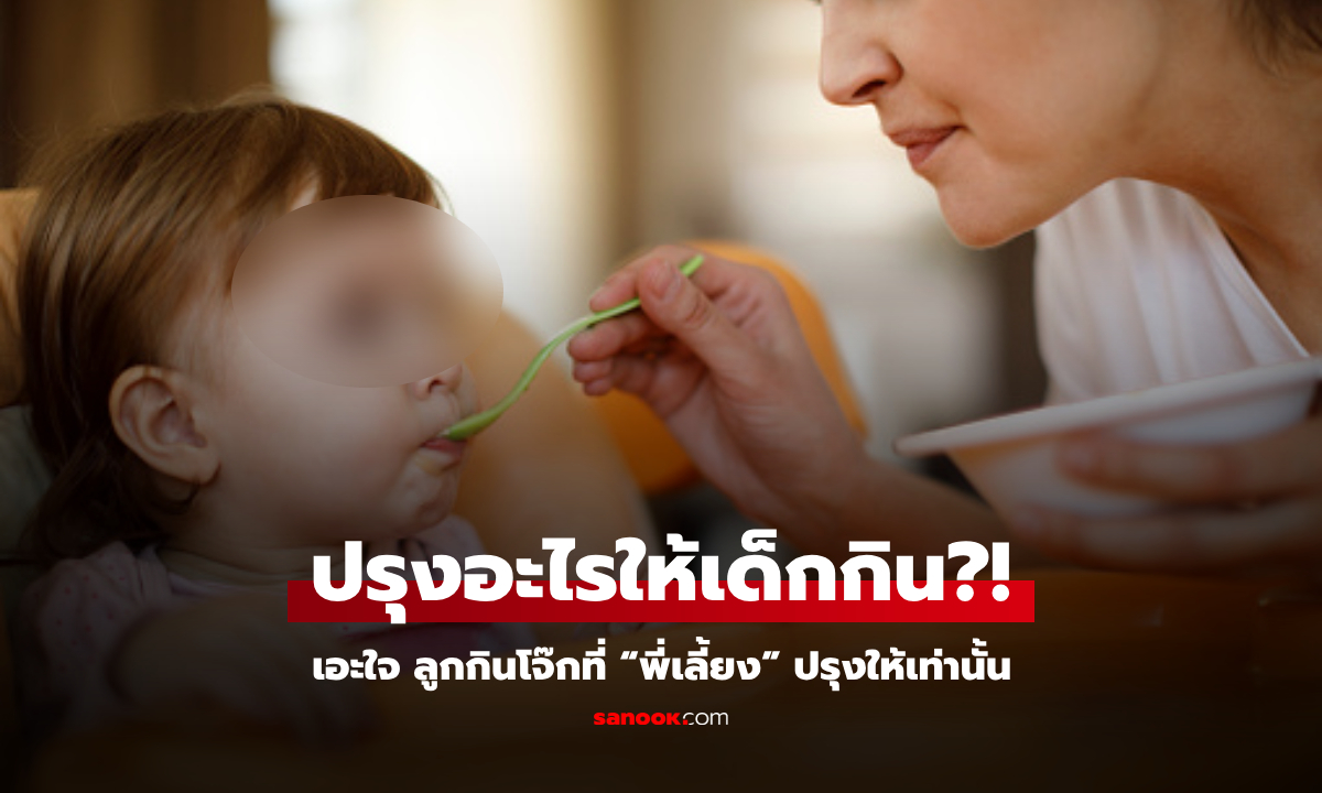 แม่เอะใจ ลูกวัย 1 ขวบ กินโจ๊กที่ “พี่เลี้ยง” ทำให้เท่านั้น ลองชิมคำเดียวไล่ออกทันที