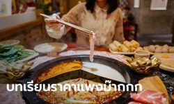 จำจนตาย สาวพาเพื่อนไปเลี้ยงหม้อไฟ บิลออกมา 24 ล้านบาท ร้านยันระบบไม่ผิด