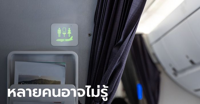 แอร์โฮสเตสมาเตือนเอง 5 สิ่งที่แนะนำให้ทำ เมื่อผู้โดยสารใช้ห้องน้ำบนเครื่องบิน
