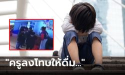 ลูกกลับจากโรงเรียน บ่นเจ็บคอ-ไม่กินข้าว เล่าครูลงโทษให้ "ดื่ม" อะไร แม่แจ้งตำรวจทันที!