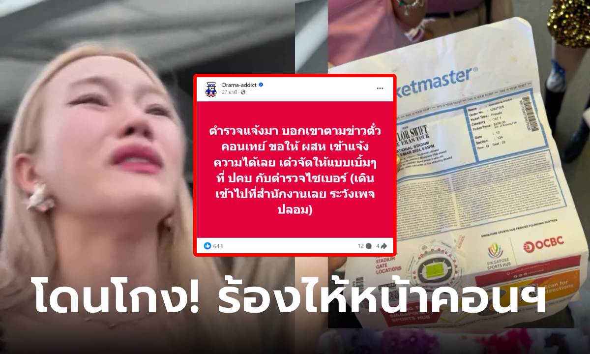 ข่าวใหญ่! คนไทยโกงบัตรคอน "เทย์เลอร์" ยอดพุ่งเป็นสิบล้าน ตร.บอกเดี๋ยวจัดให้เบิ้มๆ