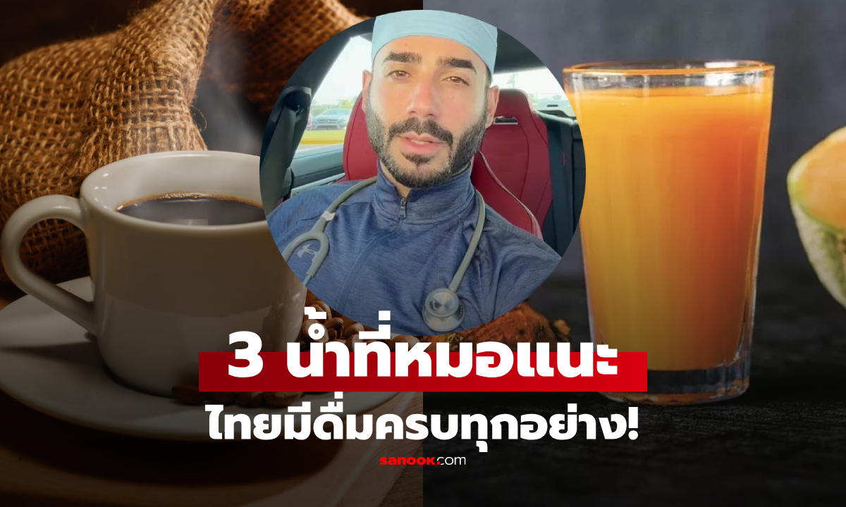 แพทย์แนะ 3 เครื่องดื่ม "ดีต่อตับ" และระบบย่อยอาหาร อร่อยสดชื่น หาซื้อได้ในไทย!